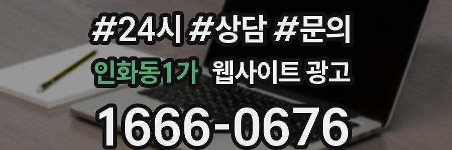 인화동1가 웹사이트 광고