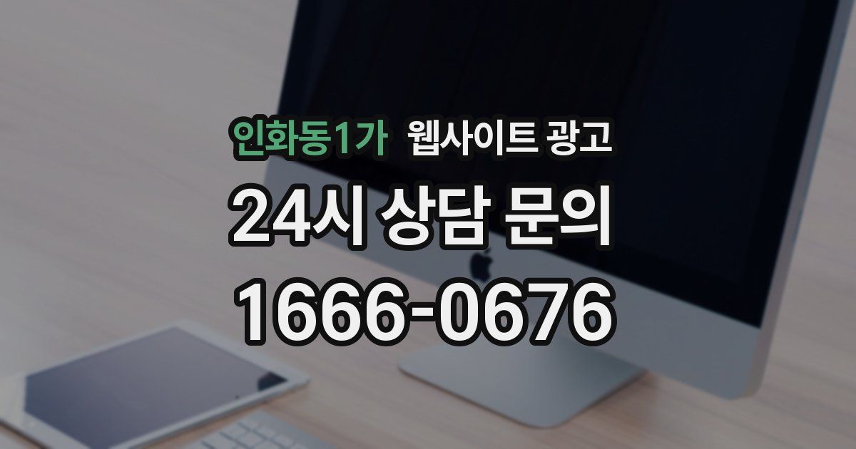 인화동1가 웹사이트 광고