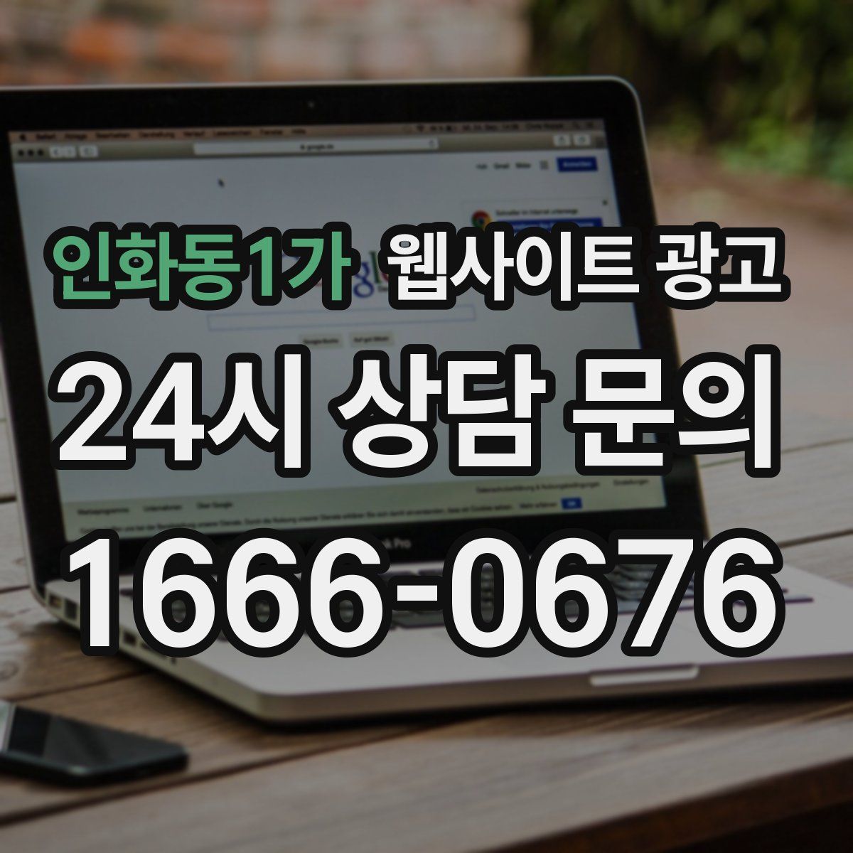 인화동1가 웹사이트 광고
