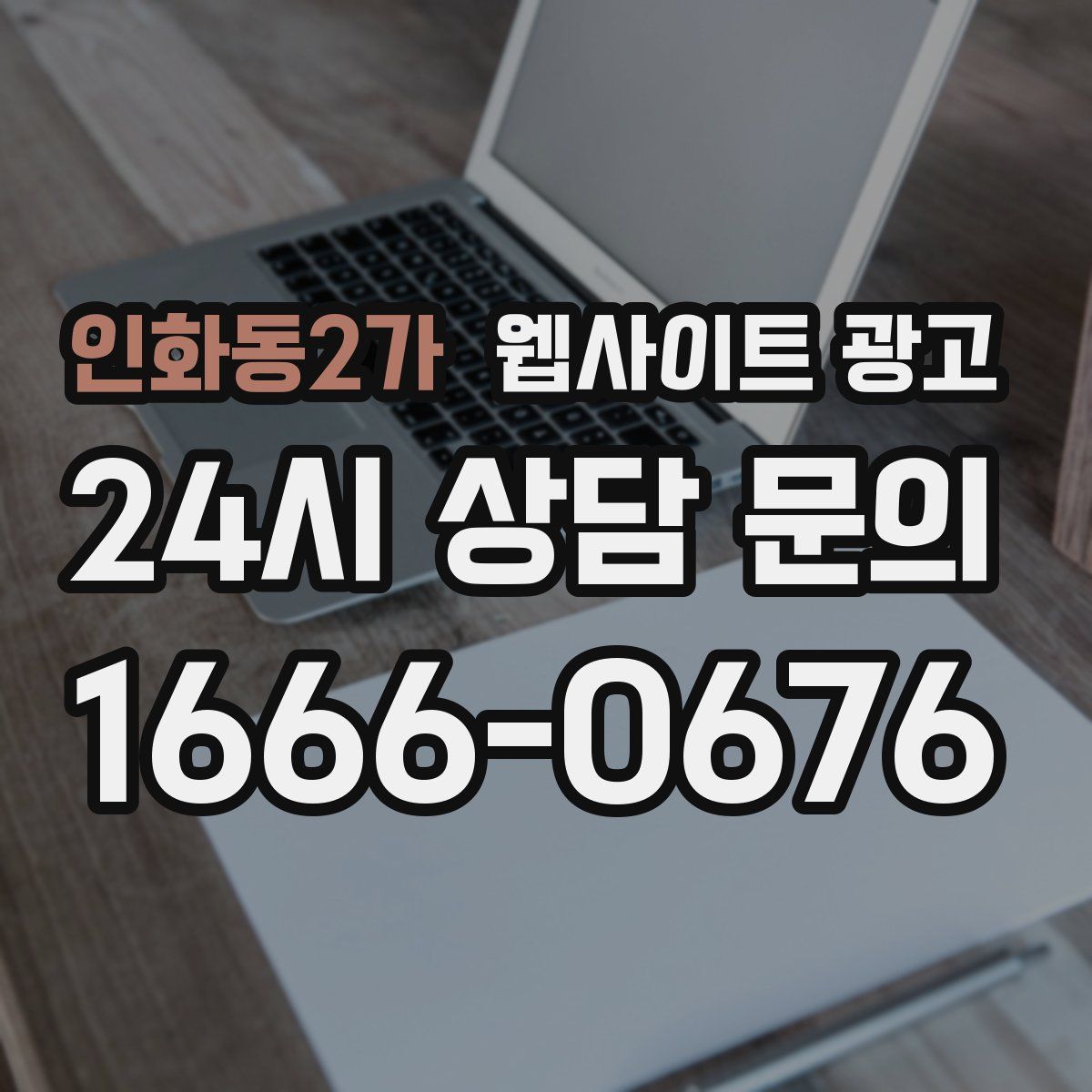 인화동2가 웹사이트 광고
