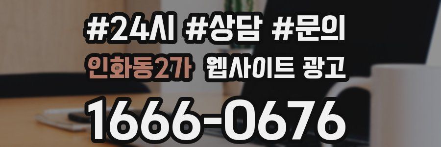 인화동2가 웹사이트 광고