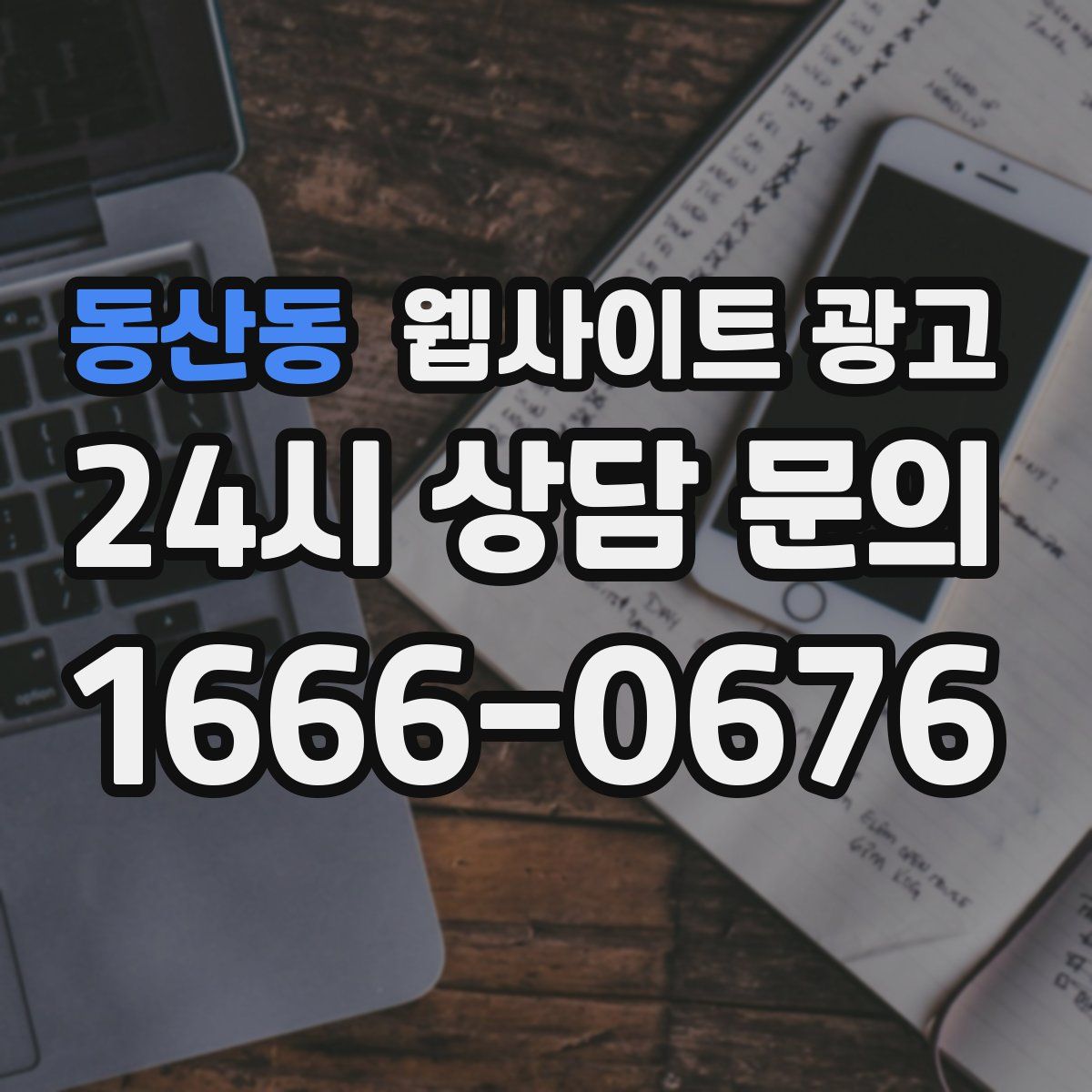 동산동 웹사이트 광고
