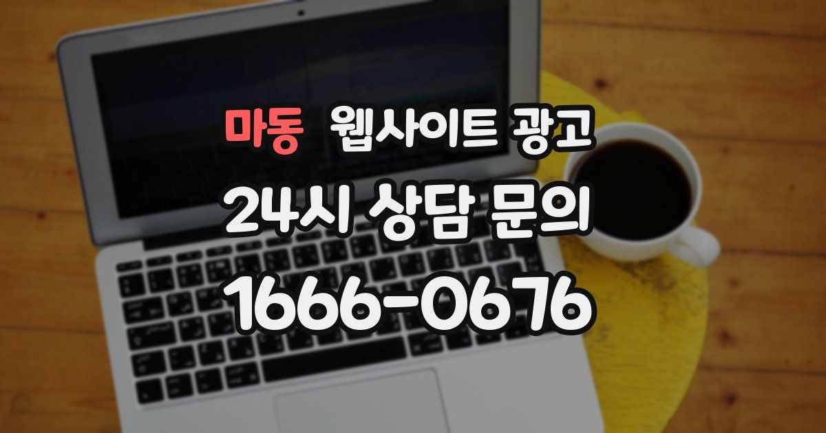 마동 웹사이트 광고