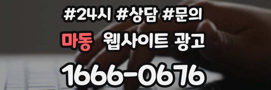 마동 웹사이트 광고