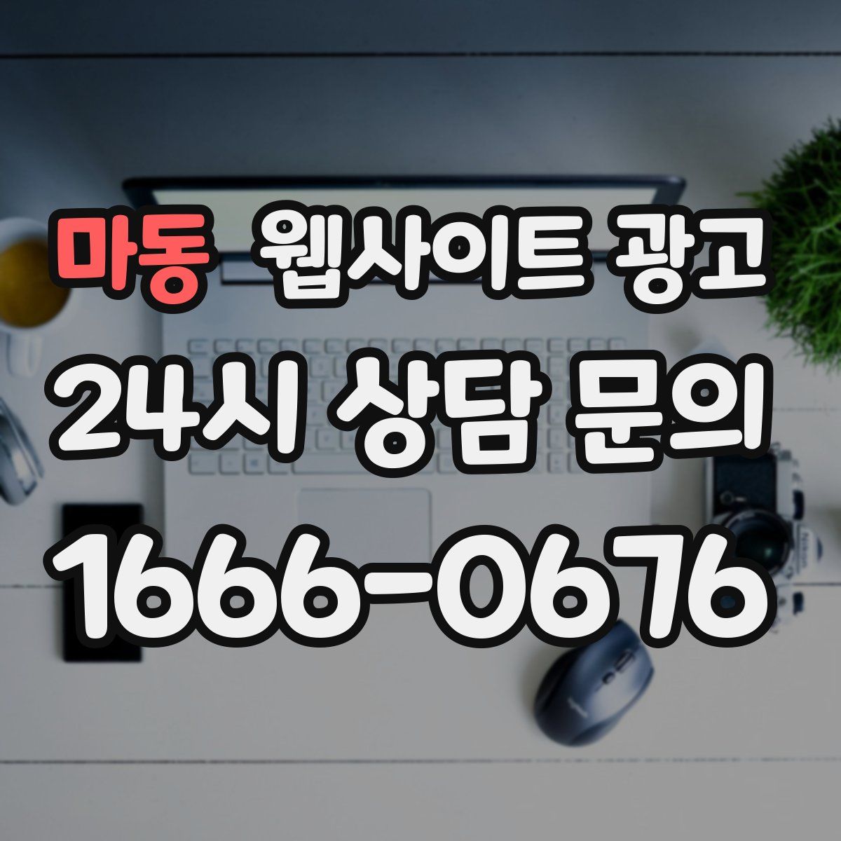 마동 웹사이트 광고