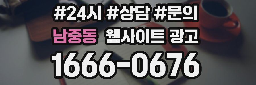 남중동 웹사이트 광고