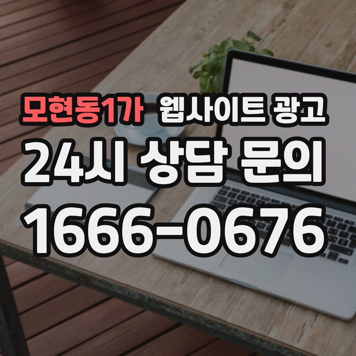 모현동1가 웹사이트 광고 예약 변경 취소 안내를 부드럽게 쓰는 문장