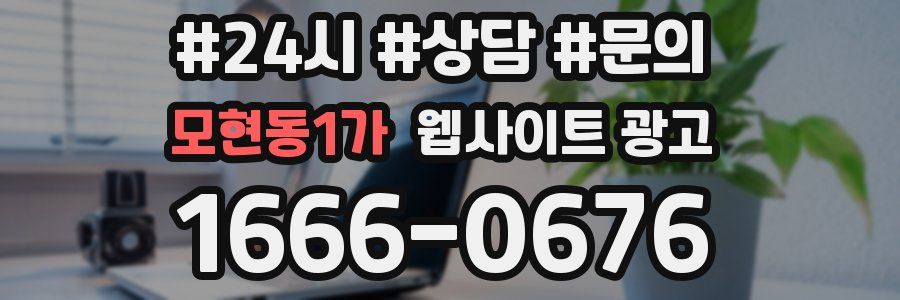모현동1가 웹사이트 광고