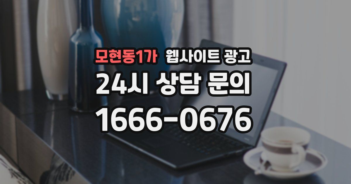 모현동1가 웹사이트 광고
