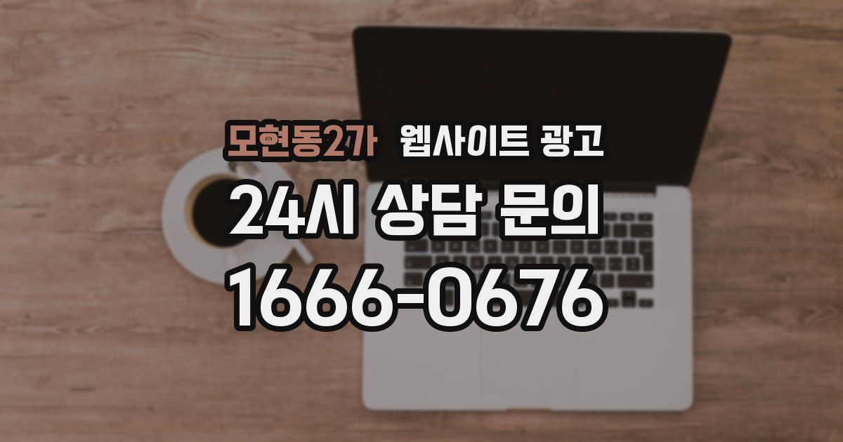 모현동2가 웹사이트 광고