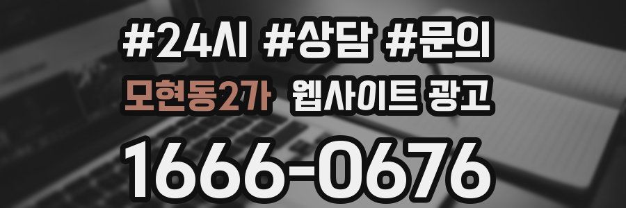 모현동2가 웹사이트 광고