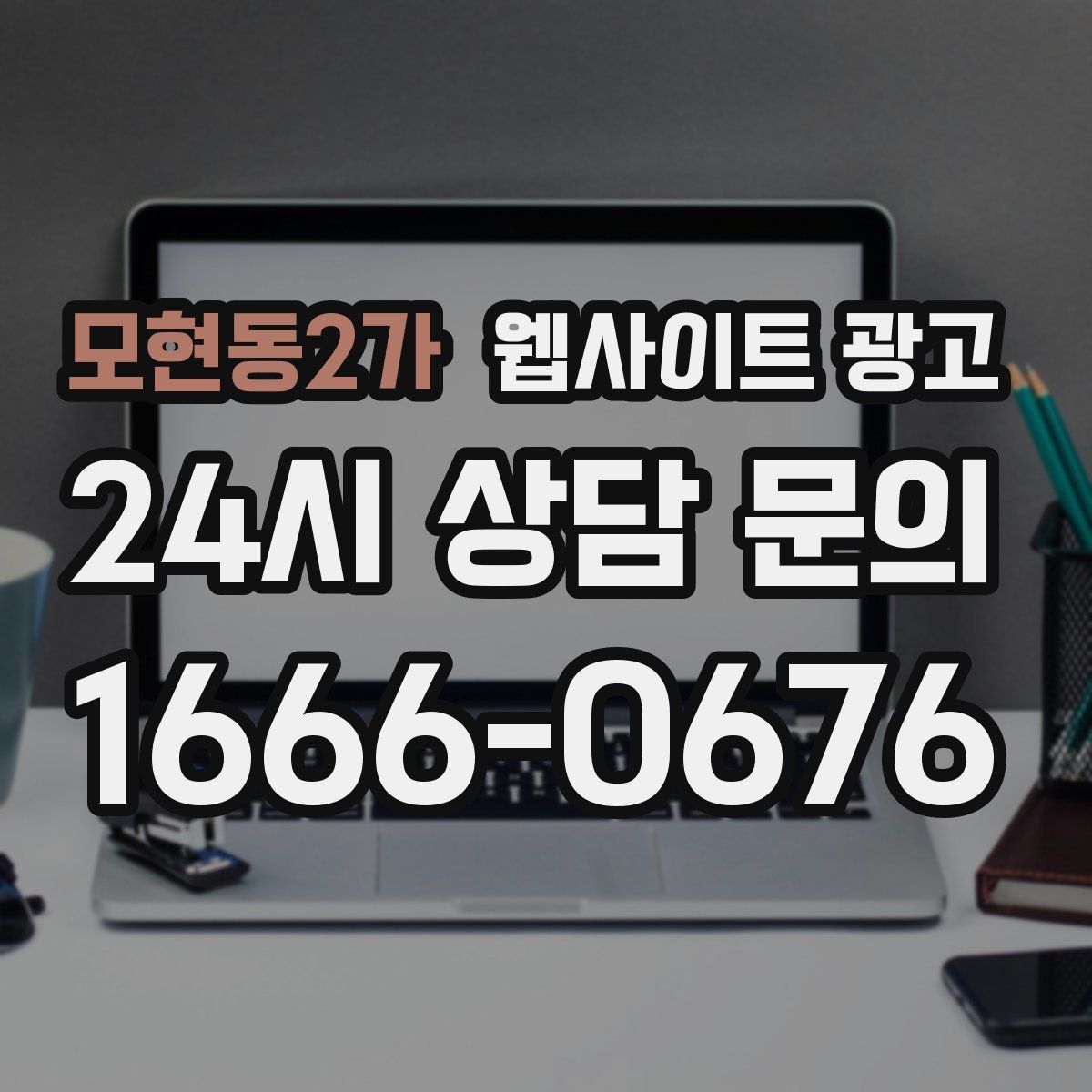 모현동2가 웹사이트 광고