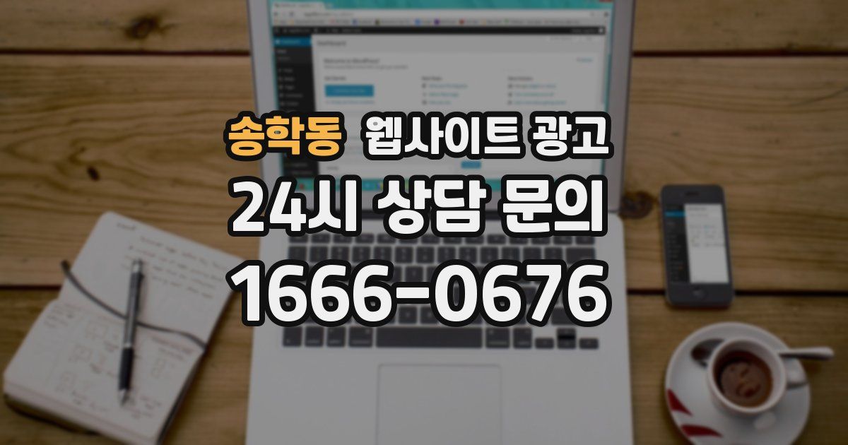 송학동 웹사이트 광고