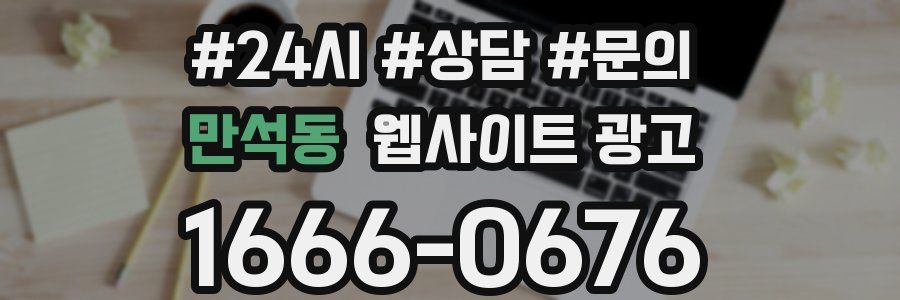만석동 웹사이트 광고