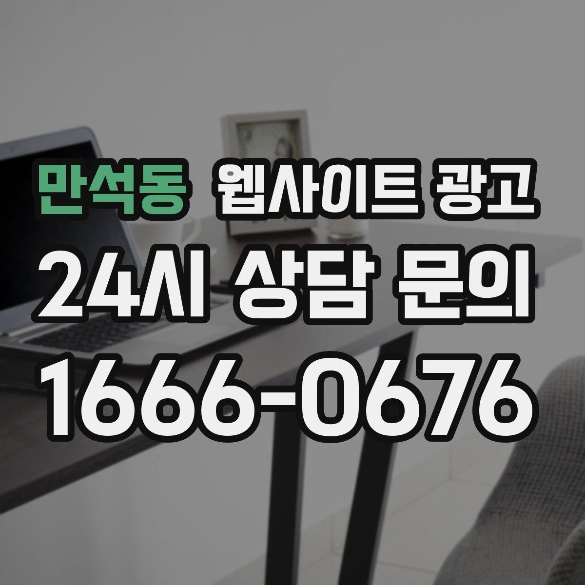 만석동 웹사이트 광고