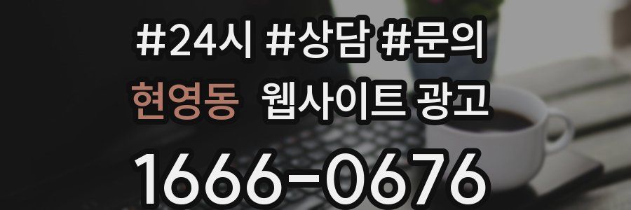 현영동 웹사이트 광고