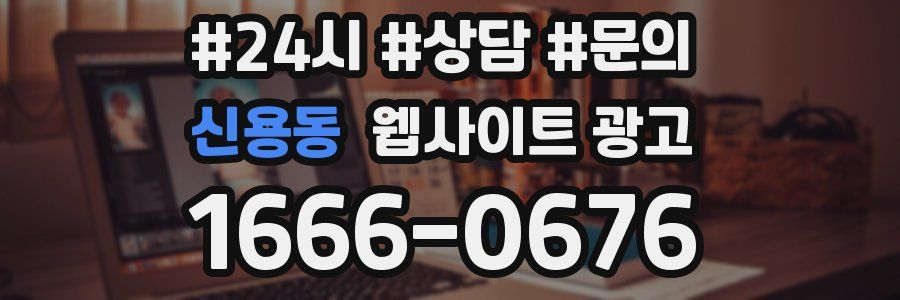 신용동 웹사이트 광고