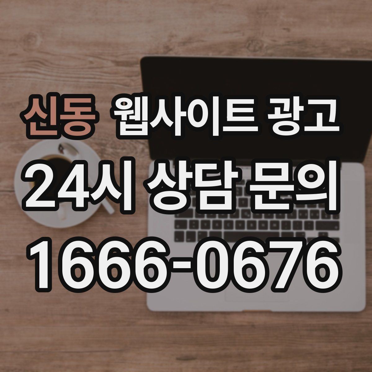 신동 웹사이트 광고 웹사이트를 만들고 끝이 아니라 관리가 광고인 이유