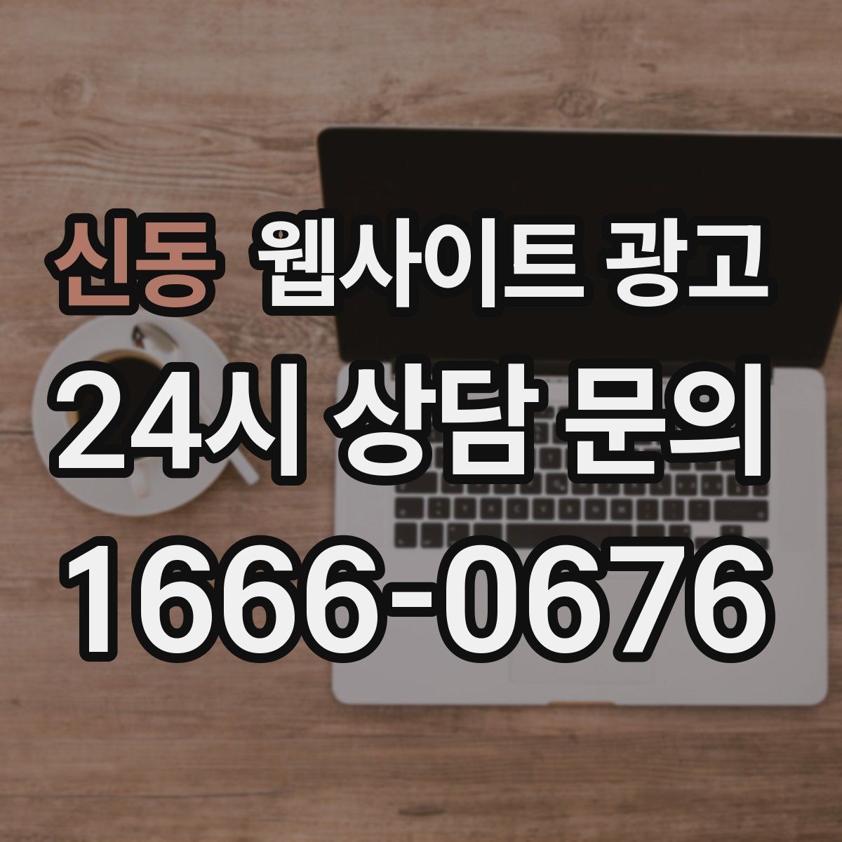 신동 웹사이트 광고