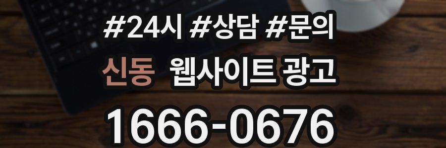 신동 웹사이트 광고