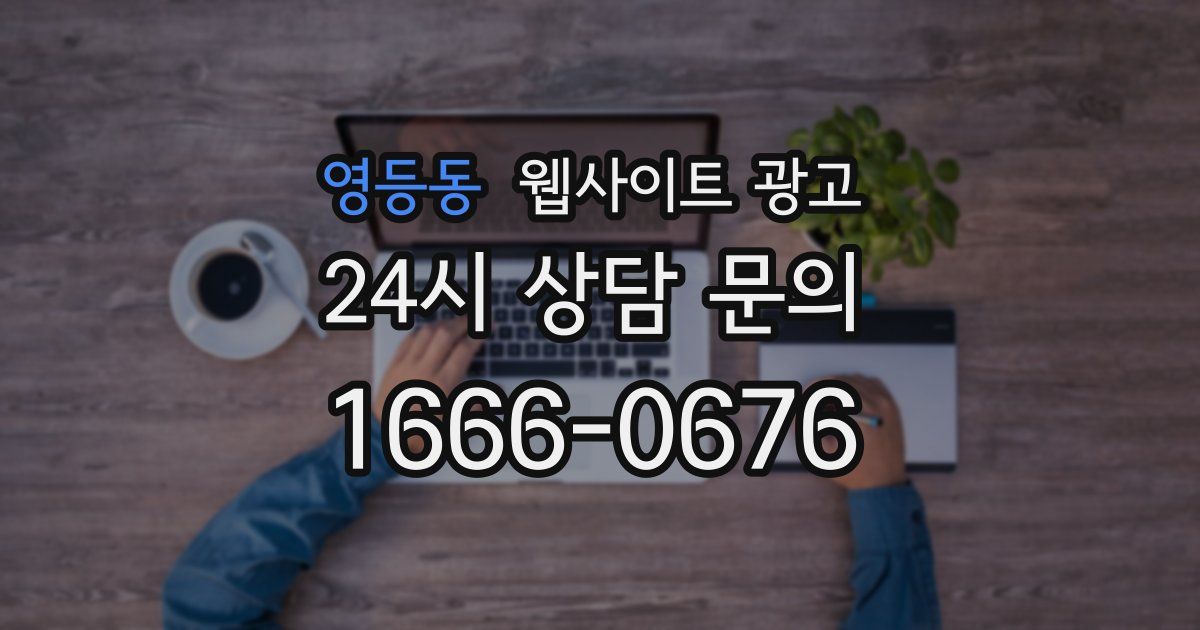 영등동 웹사이트 광고