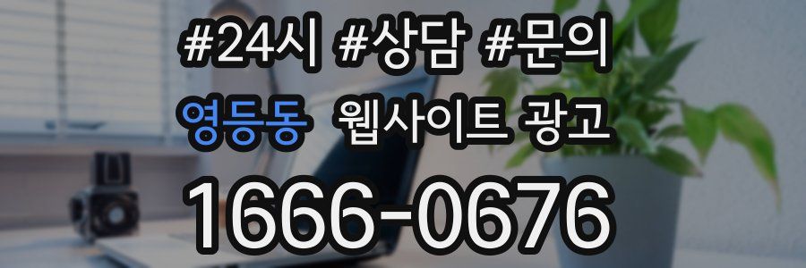 영등동 웹사이트 광고