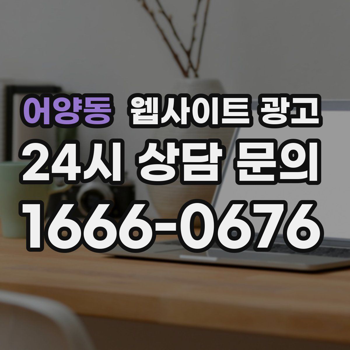 어양동 웹사이트 광고