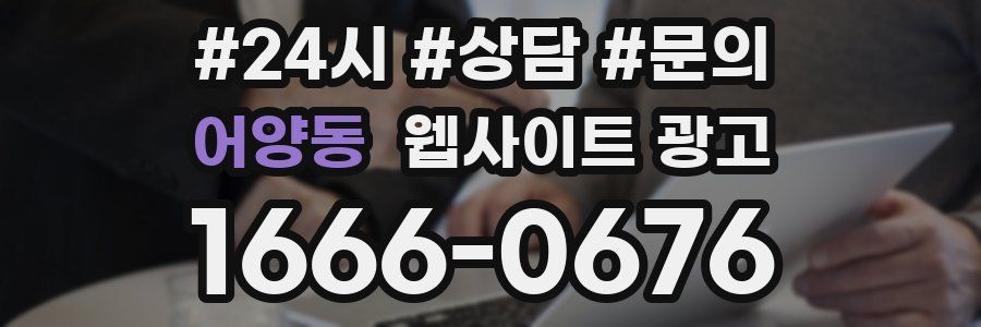 어양동 웹사이트 광고