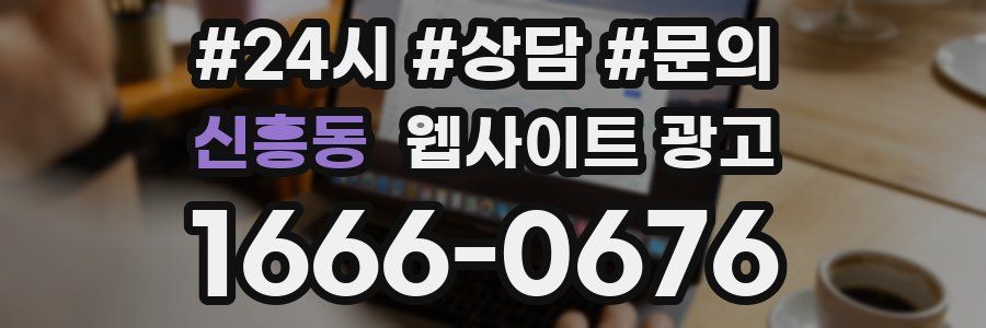 신흥동 웹사이트 광고