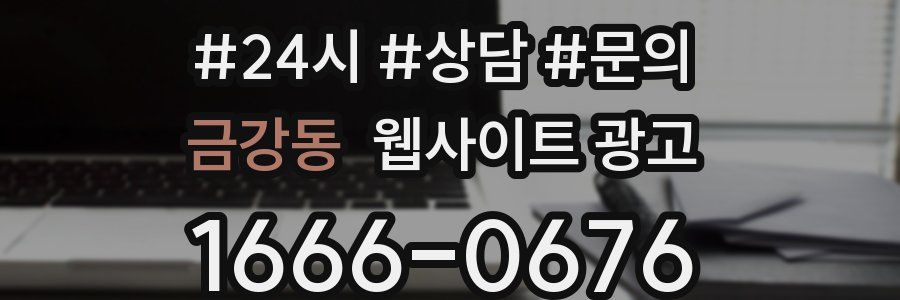 금강동 웹사이트 광고