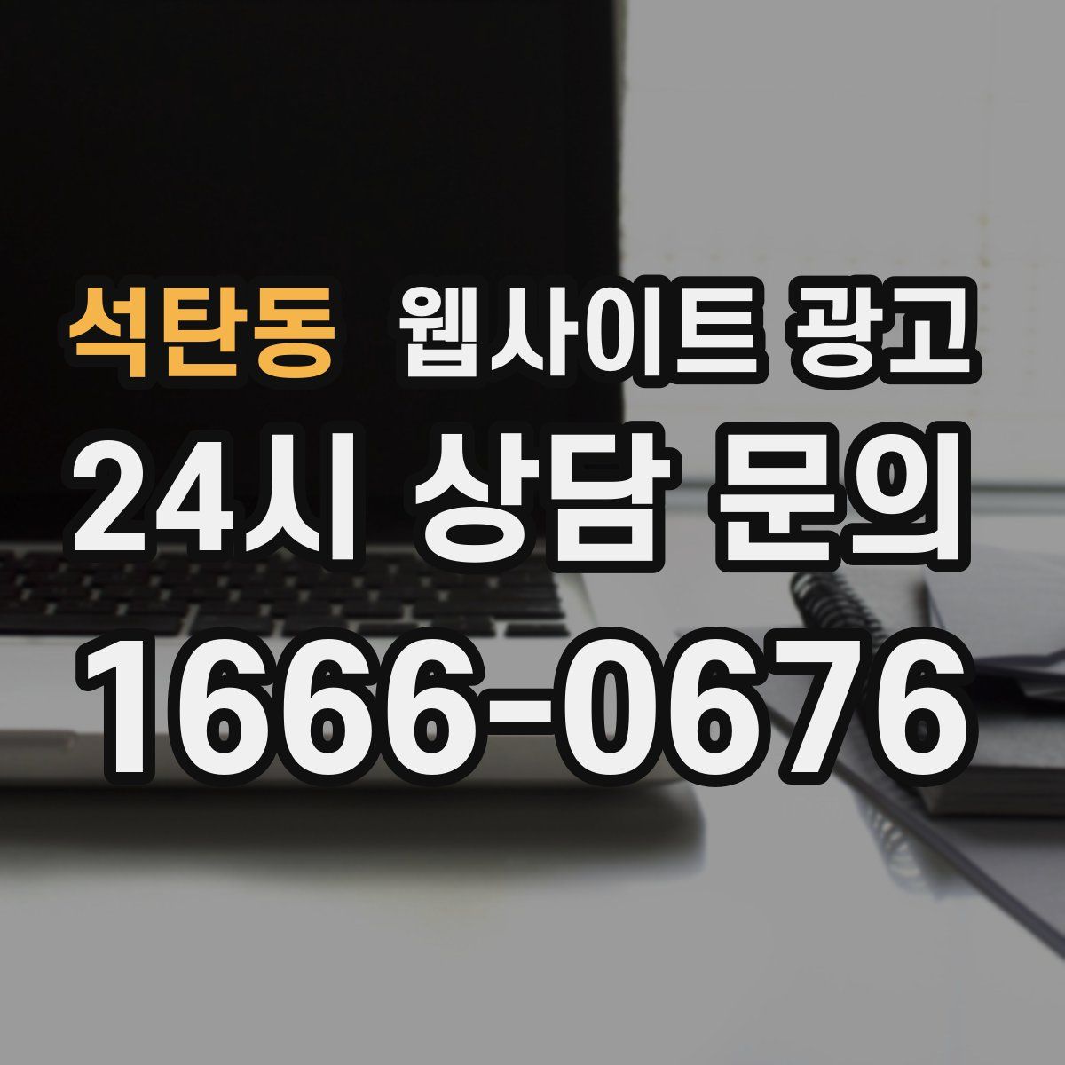 석탄동 웹사이트 광고
