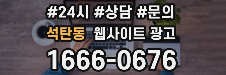 석탄동 웹사이트 광고