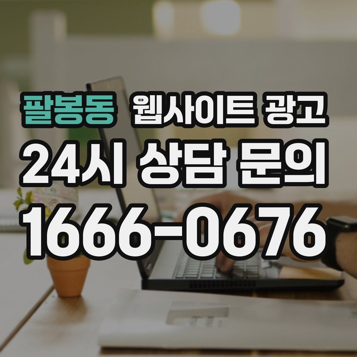 팔봉동 웹사이트 광고 같은 키워드라도 제목을 다르게 뽑는 7가지 패턴