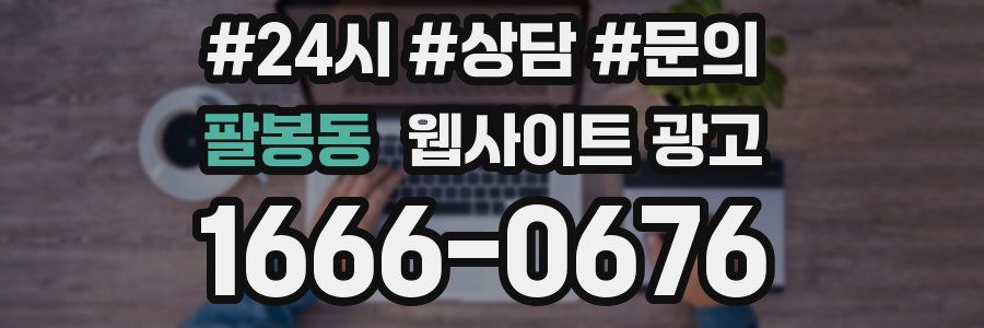 팔봉동 웹사이트 광고