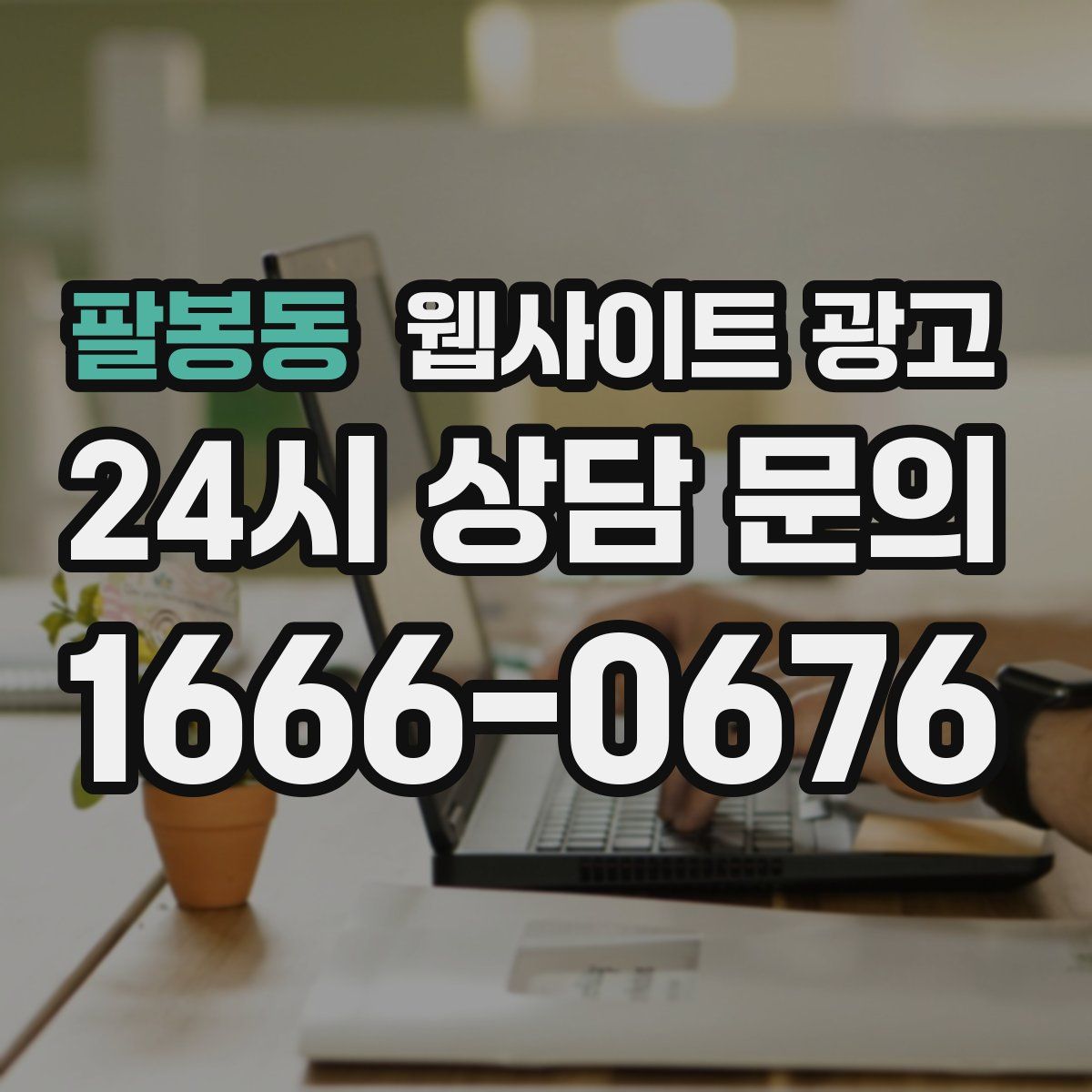 팔봉동 웹사이트 광고