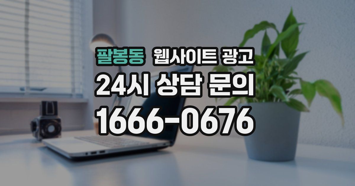 팔봉동 웹사이트 광고