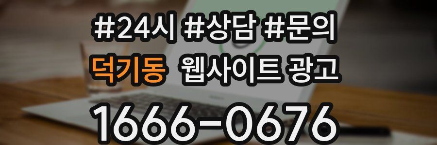 덕기동 웹사이트 광고