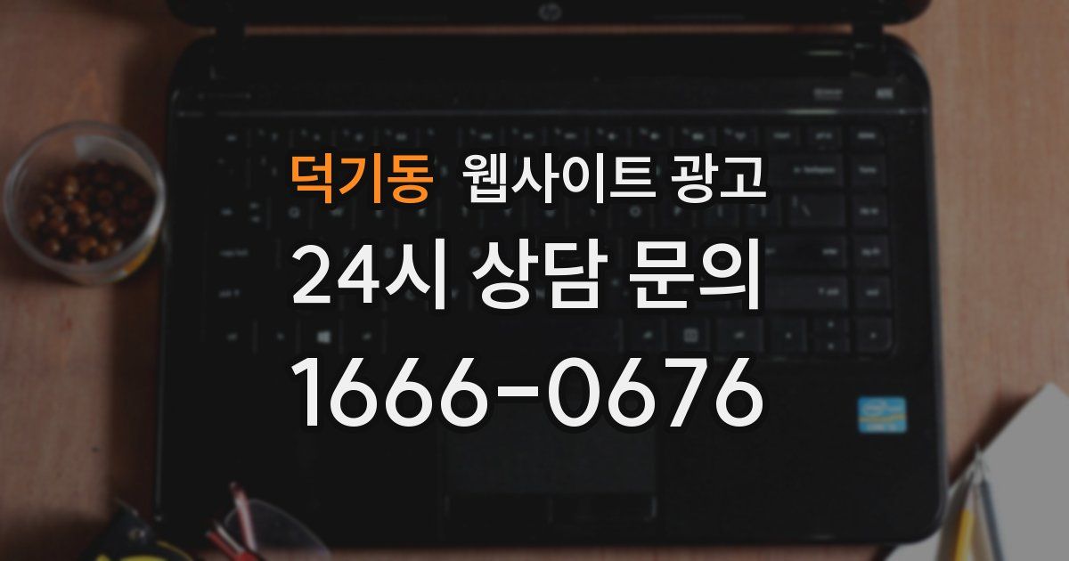 덕기동 웹사이트 광고
