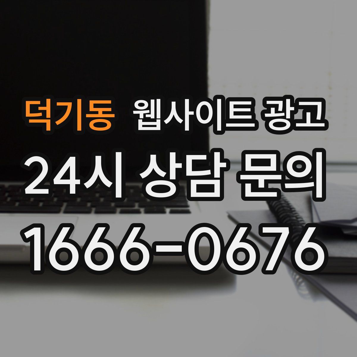 덕기동 웹사이트 광고