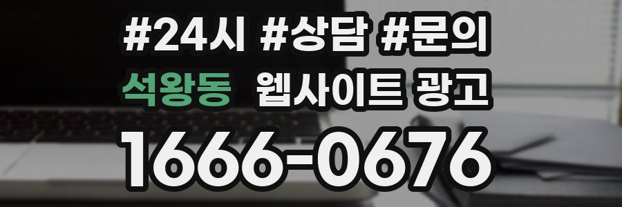 석왕동 웹사이트 광고