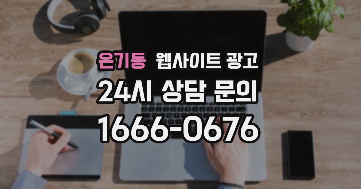 은기동 웹사이트 광고