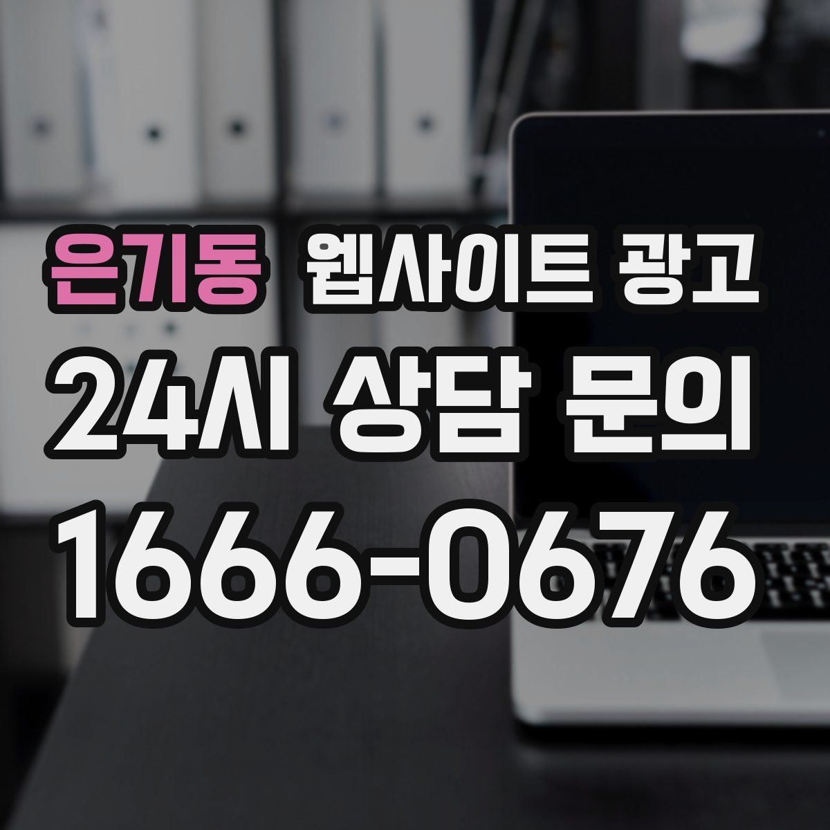 은기동 웹사이트 광고