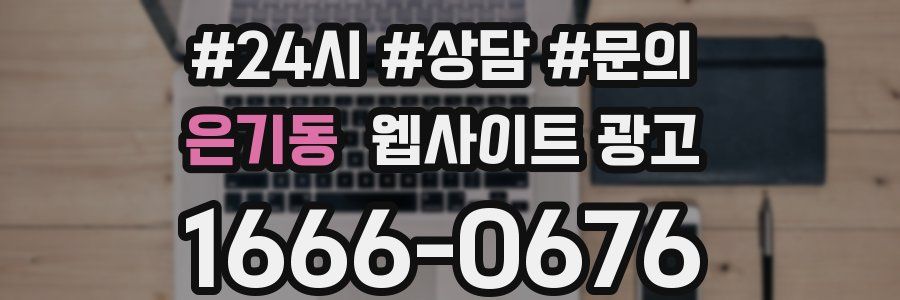 은기동 웹사이트 광고
