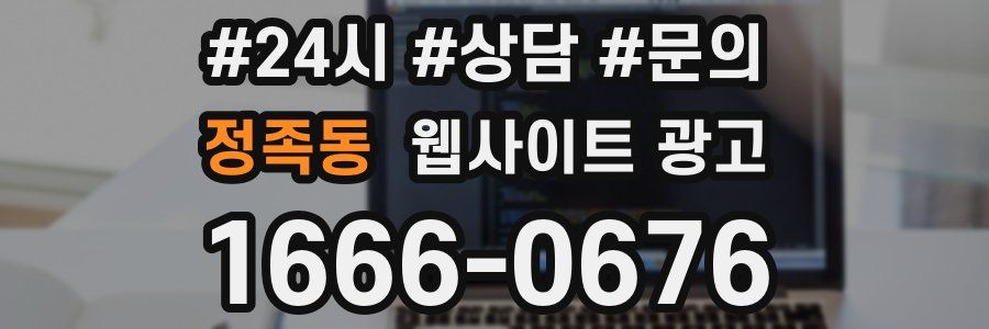 정족동 웹사이트 광고