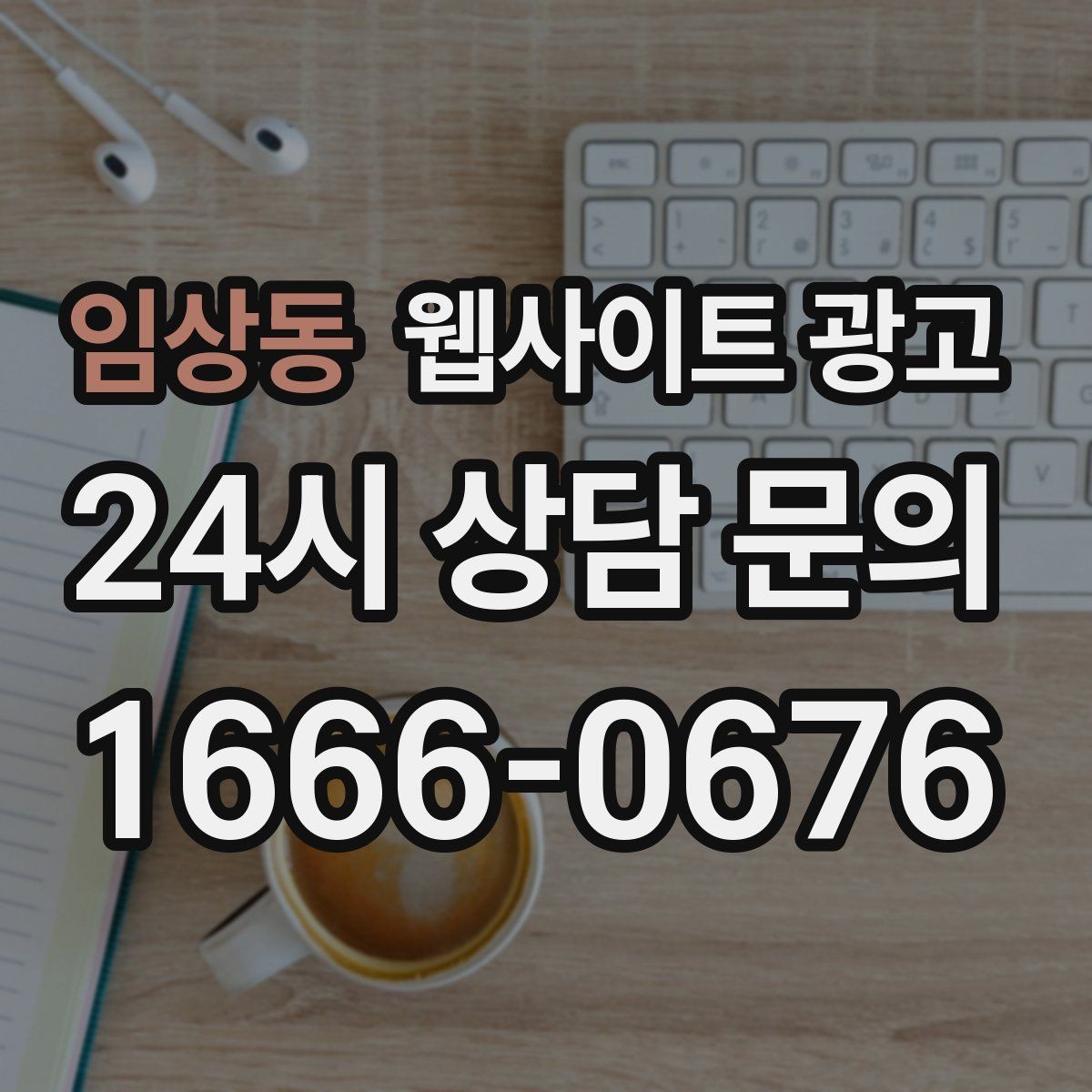 임상동 웹사이트 광고 웹사이트 제작과 지역 키워드 글 발행으로 장기 유입을 만드는 방법