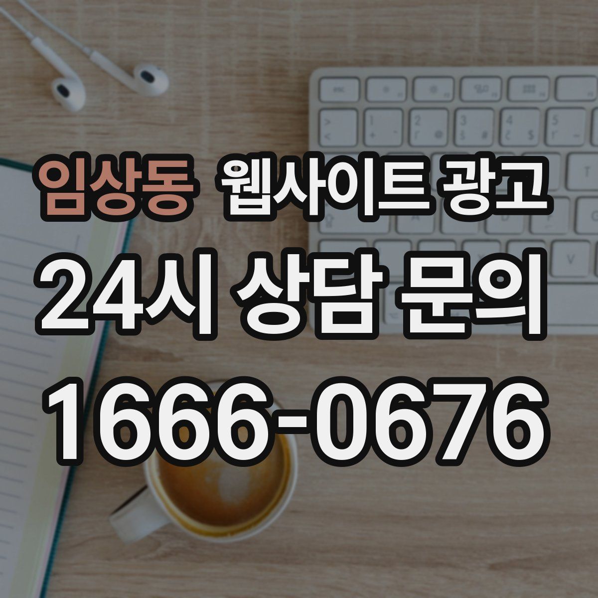 임상동 웹사이트 광고