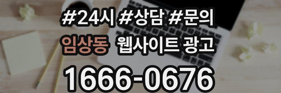 임상동 웹사이트 광고