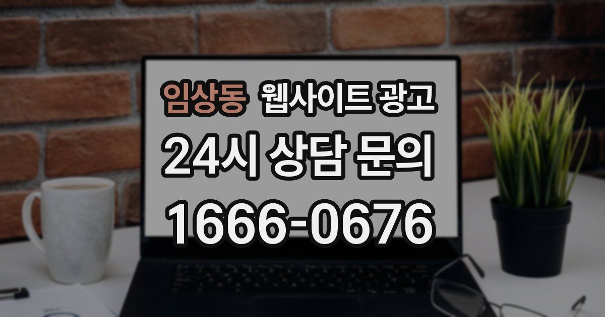 임상동 웹사이트 광고
