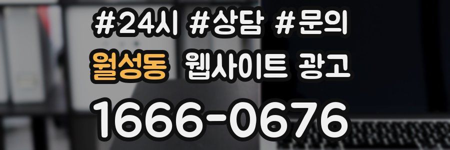 월성동 웹사이트 광고