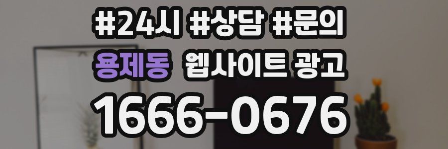 용제동 웹사이트 광고